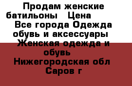 Продам женские батильоны › Цена ­ 4 000 - Все города Одежда, обувь и аксессуары » Женская одежда и обувь   . Нижегородская обл.,Саров г.